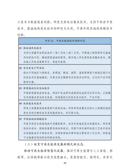 發(fā)改委、能源局等九部委聯(lián)合印發(fā)發(fā)布“十四五”可再生能源規(guī)劃！