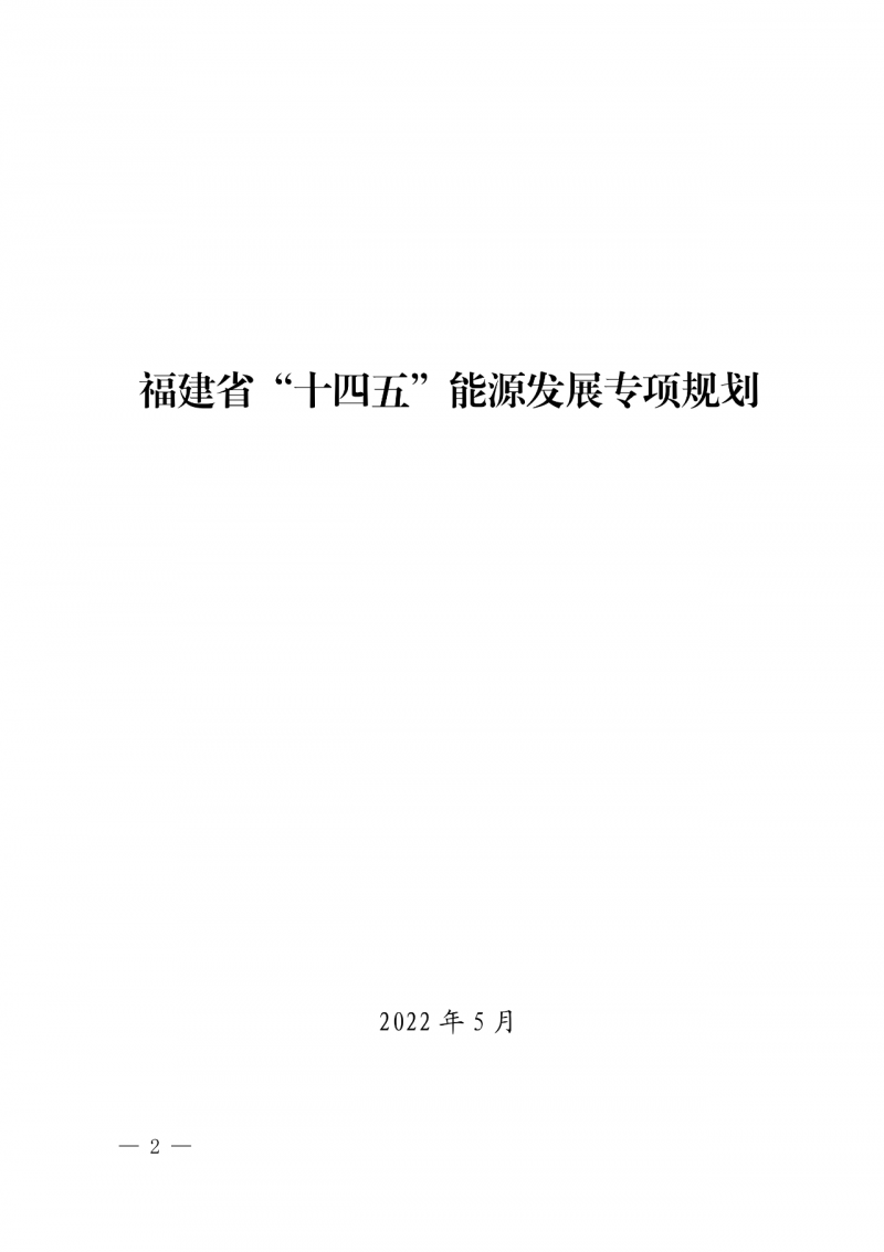 光伏新增300萬千瓦！福建省發(fā)布《“十四五”能源發(fā)展專項規(guī)劃》