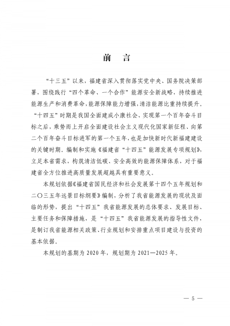 光伏新增300萬千瓦！福建省發(fā)布《“十四五”能源發(fā)展專項規(guī)劃》