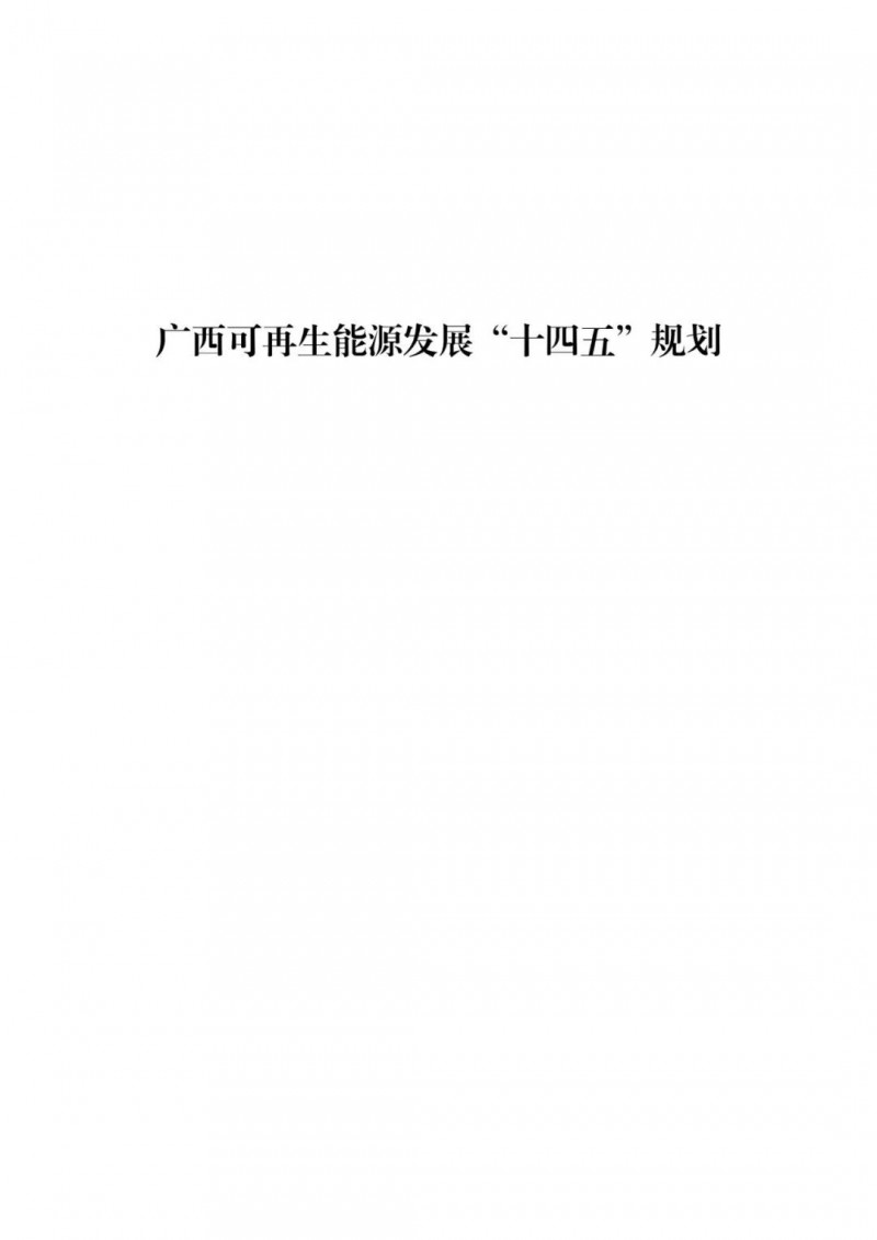 廣西“十四五”規(guī)劃：大力發(fā)展光伏發(fā)電，到2025年新增光伏裝機(jī)15GW！