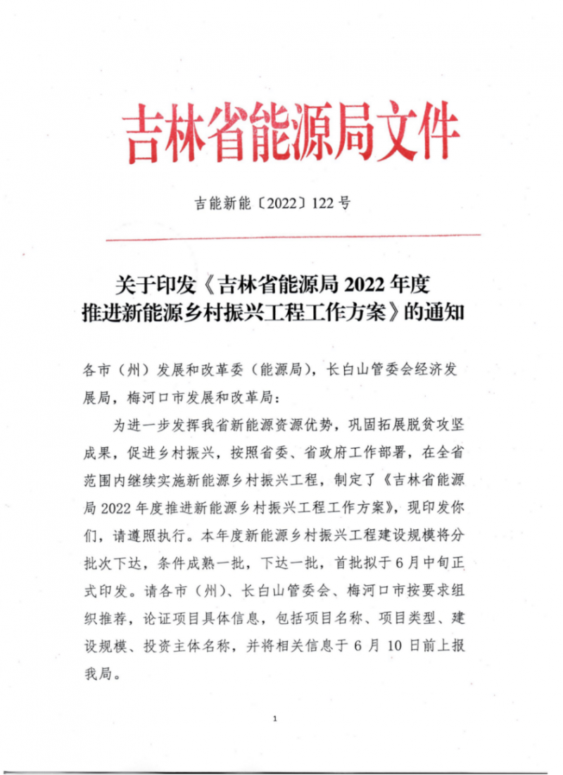 吉林省能源局發(fā)布全國首個(gè)出臺(tái)的省級(jí)“新能源+鄉(xiāng)村振興”方案！