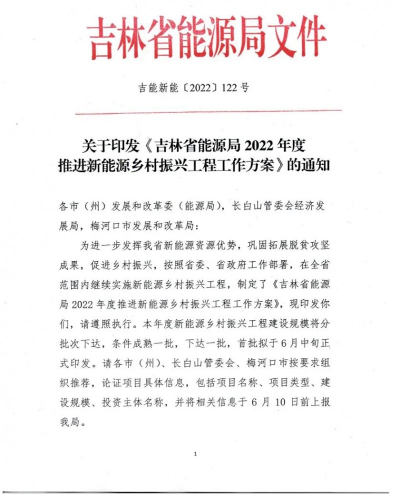 吉林：各行政村建設(shè)200kW光伏或100kW風(fēng)電，2024年度實現(xiàn)省內(nèi)全面覆蓋