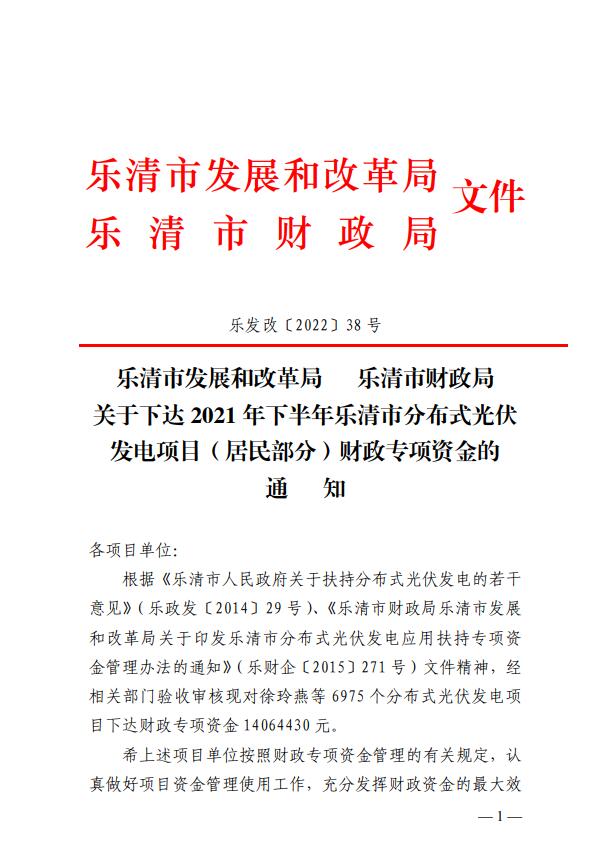 1406萬！浙江樂清下達(dá)2021年下半年戶用光伏財(cái)政專項(xiàng)補(bǔ)貼資金