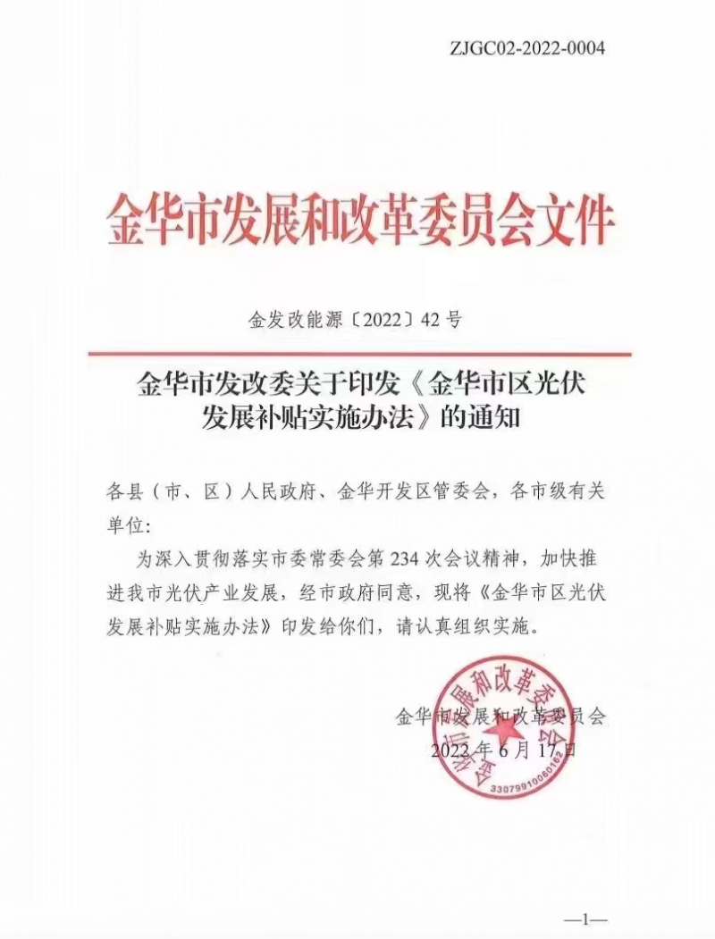 0.1元/度，連補(bǔ)3年！浙江金華光伏地補(bǔ)來(lái)了