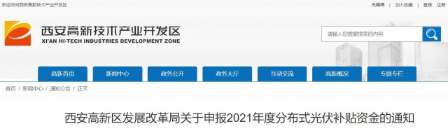 0.10元/度，連補(bǔ)5年！西安高新區(qū)啟動(dòng)2021年分布式光伏補(bǔ)貼申報(bào)工作