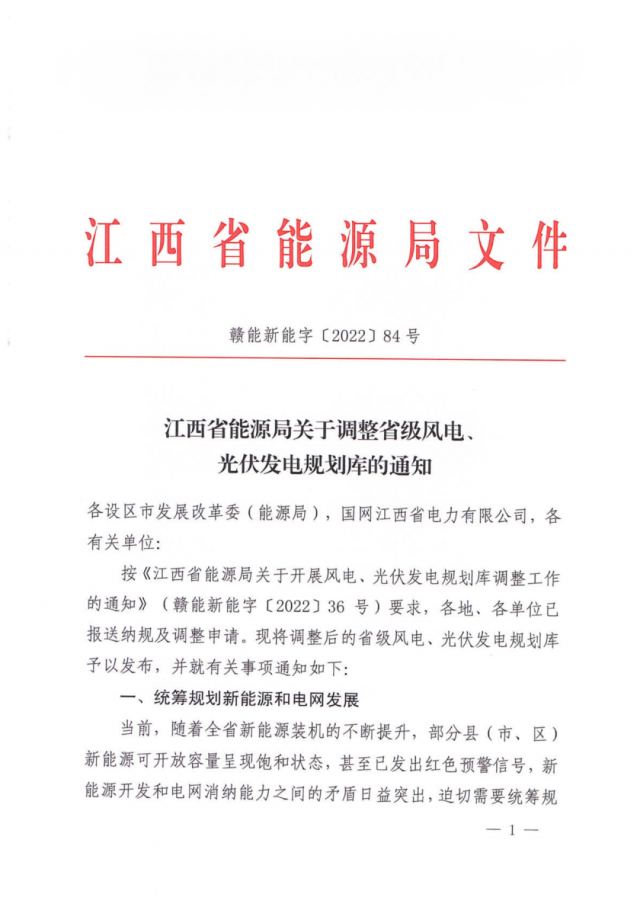 41.816GW！江西省能源局印發(fā)《關(guān)于調(diào)整省級(jí)風(fēng)電、光伏發(fā)電規(guī)劃庫(kù)的通知》