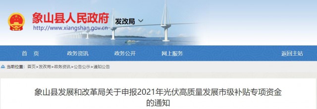 0.45元/度！浙江象山縣2021年商業(yè)屋頂光伏項目補貼開始申報