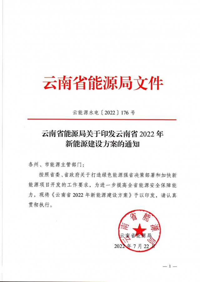 光伏裝機3165.04萬千瓦！云南能源局印發(fā)《云南省2022年新能源建設(shè)方案通知》