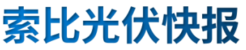 【光伏快報(bào)】硅料價(jià)格居高不下！最高成交價(jià)31萬(wàn)元/噸;三部門(mén)發(fā)文！清理規(guī)范非電網(wǎng)直供電環(huán)節(jié)不合理加價(jià)