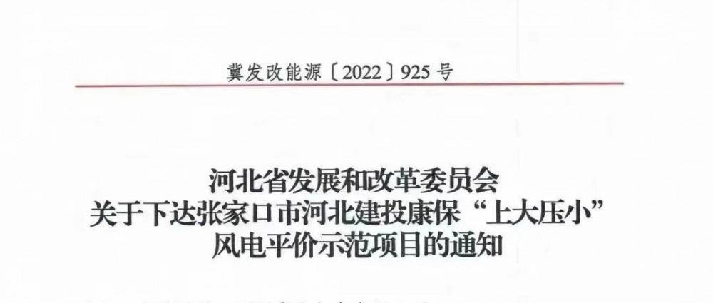 河北首個“上大壓小”示范項目：30MW增至200MW，單機容量更換為5MW