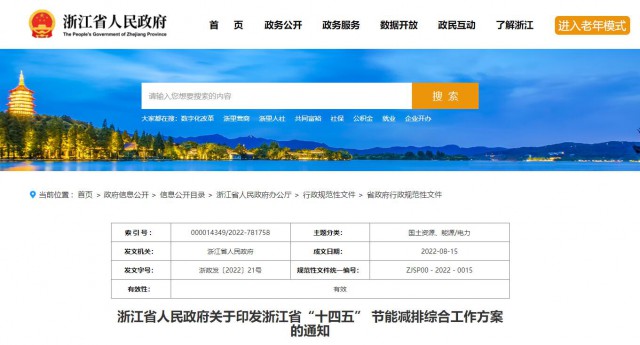 推廣綠色電力證書交易，浙江省發(fā)布《浙江省“十四五”節(jié)能減排工作方案》