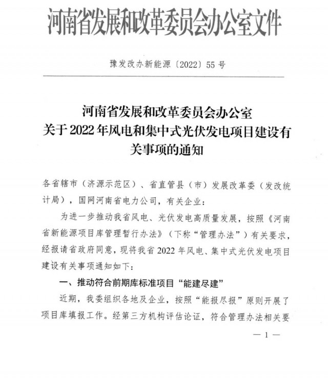 1.7GW！河南發(fā)布2022年風(fēng)電和集中式光伏發(fā)電項(xiàng)目建設(shè)清單