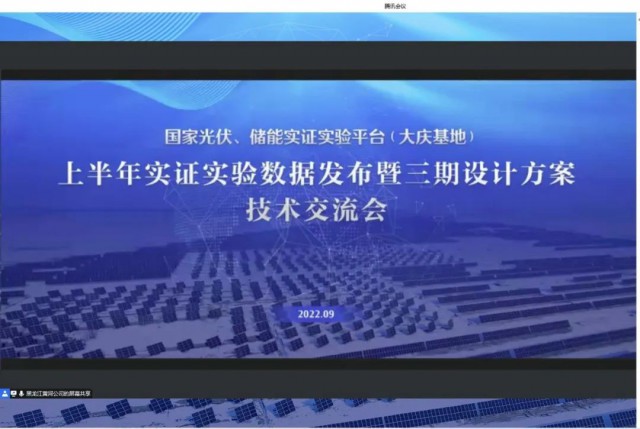 國家光伏、儲能實證實驗平臺（大慶基地）上半年實證實驗數(shù)據(jù)發(fā)布暨三期設(shè)計方案技術(shù)交流會召開