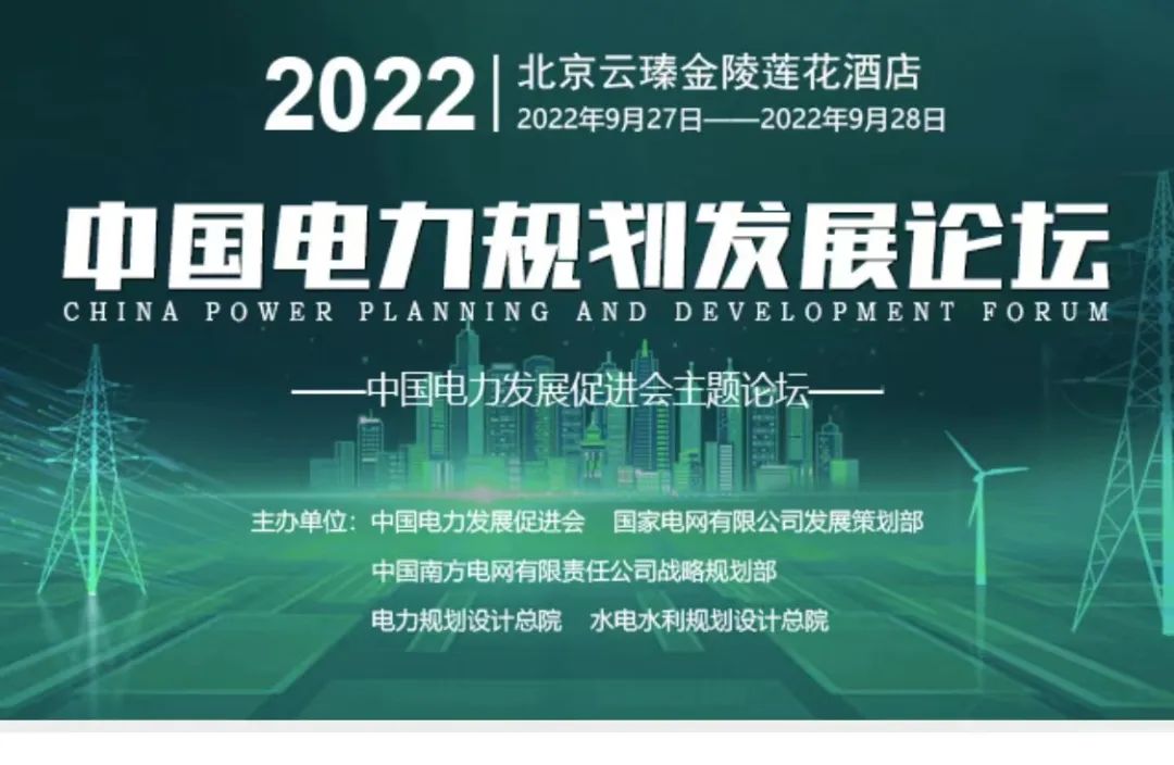 嘉賓議程公布，2022中國(guó)電力規(guī)劃發(fā)展論壇報(bào)名從速！和院士行業(yè)領(lǐng)導(dǎo)面對(duì)面交流！