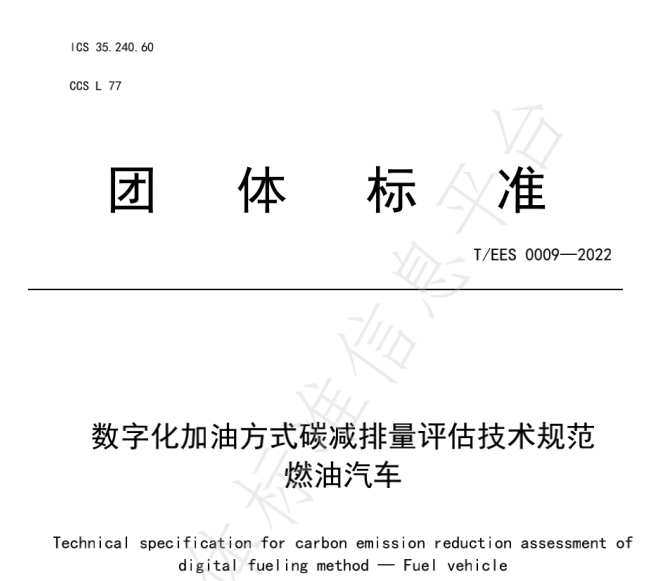 推動(dòng)燃油車節(jié)能降碳，能鏈與北京綠色交易所等共同起草團(tuán)體標(biāo)準(zhǔn)