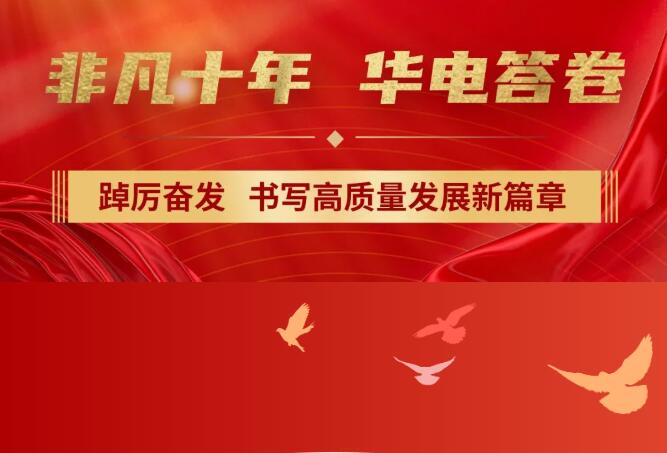 【非凡十年】中國(guó)華電踔厲奮發(fā)，書(shū)寫(xiě)高質(zhì)量發(fā)展新篇章