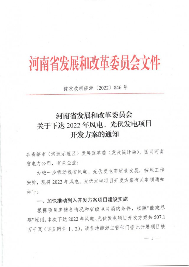 河南5.07GW風(fēng)、光開發(fā)方案印發(fā)：最高配儲(chǔ)比為55%*2h