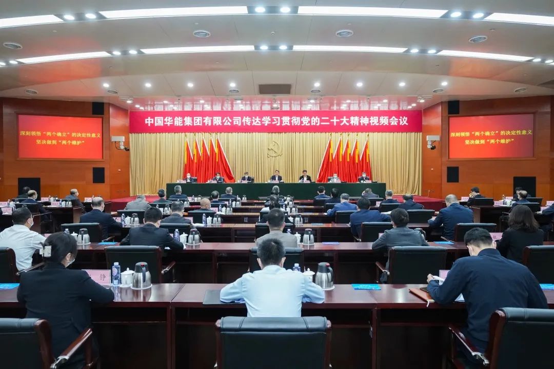 華能黨組召開傳達學習貫徹黨的二十大精神視頻會議