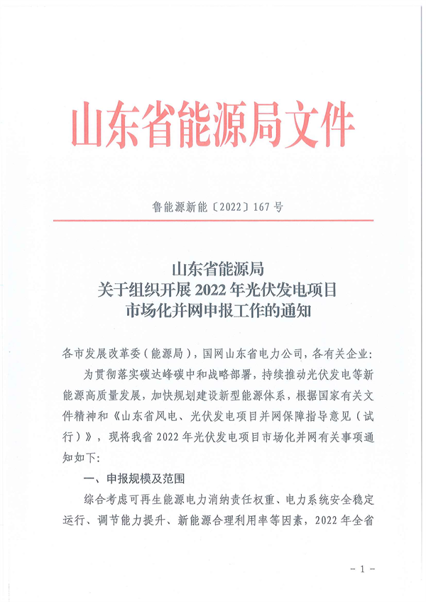 10月28日開始申報！山東2022市場化光伏項目規(guī)模5GW左右