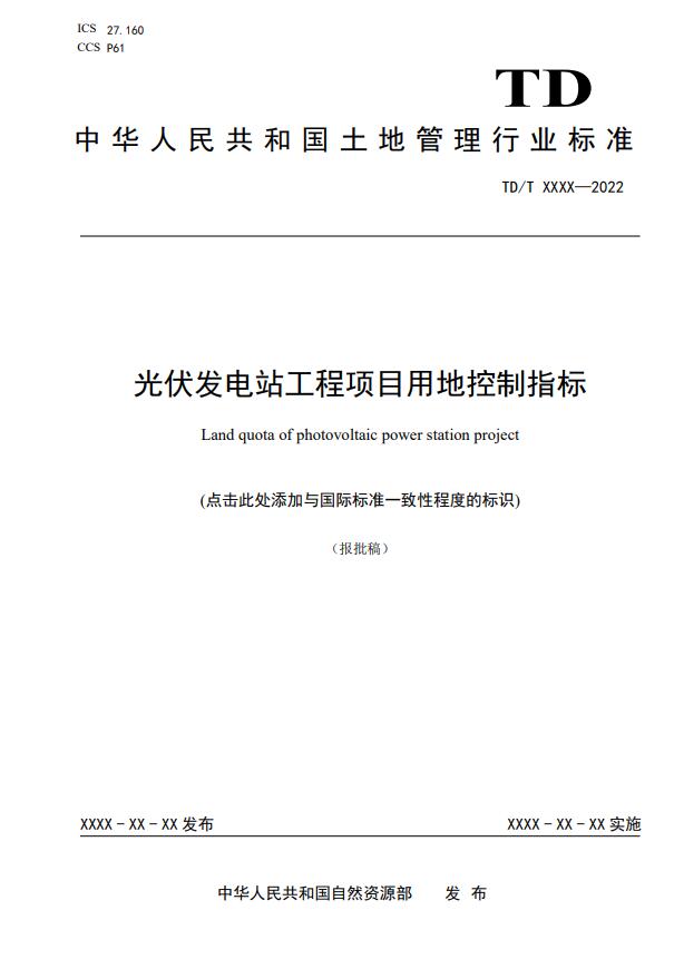 明確光伏項目用地指標(biāo)！自然資源部公示《光伏發(fā)電站工程項目用地控制指標(biāo)》等3項行業(yè)標(biāo)準(zhǔn)報批稿