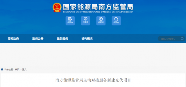 南方能監(jiān)局主動對接服務新建光伏項目 特別是配套儲能設施安全管理