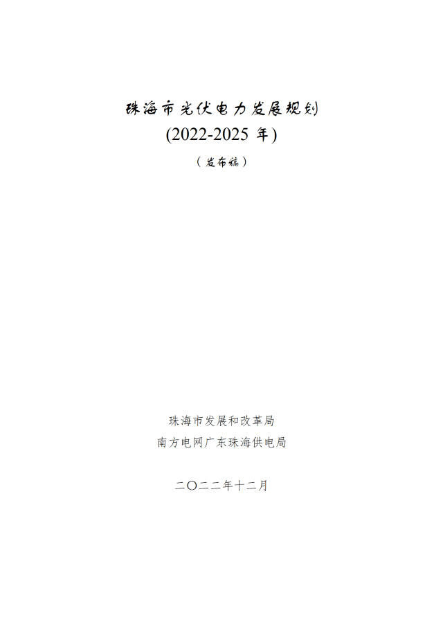 廣東珠海：到2025年，光伏新增裝機約3.7GW，配儲10%*2小時