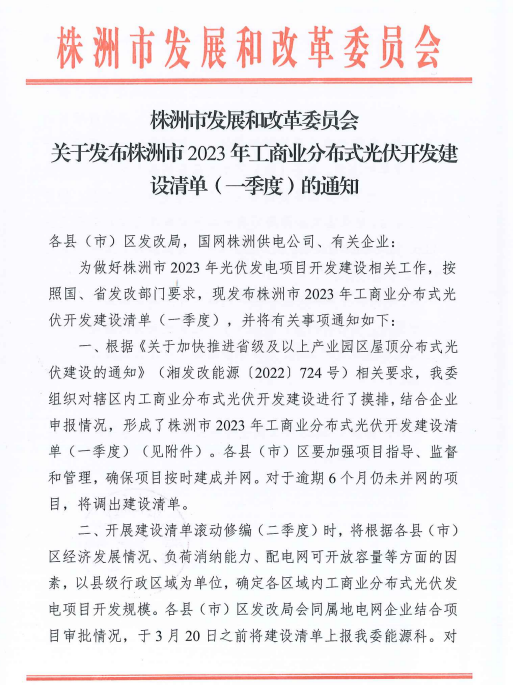 153.341MW！湖南株洲發(fā)布2023年一季度工商業(yè)分布式光伏清單