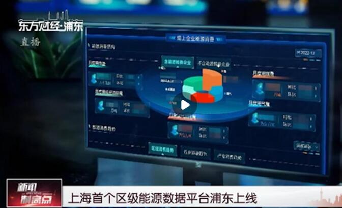 上海首個(gè)區(qū)級(jí)能源數(shù)據(jù)平臺(tái)浦東上線