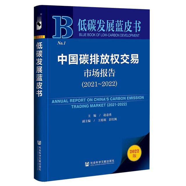 《中國碳排放權(quán)交易市場報告2021-2022》藍皮書推介