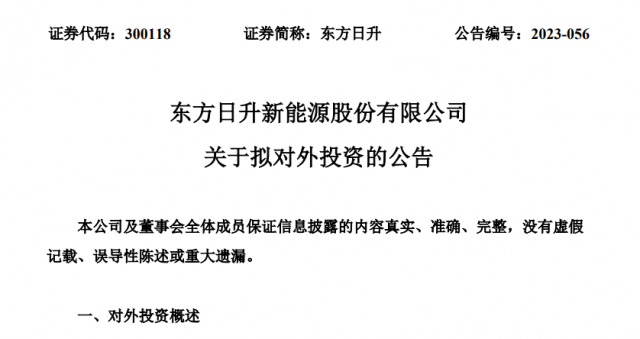 東方日升：擬在包頭市建設源網(wǎng)荷儲一體化及10GW拉晶項目