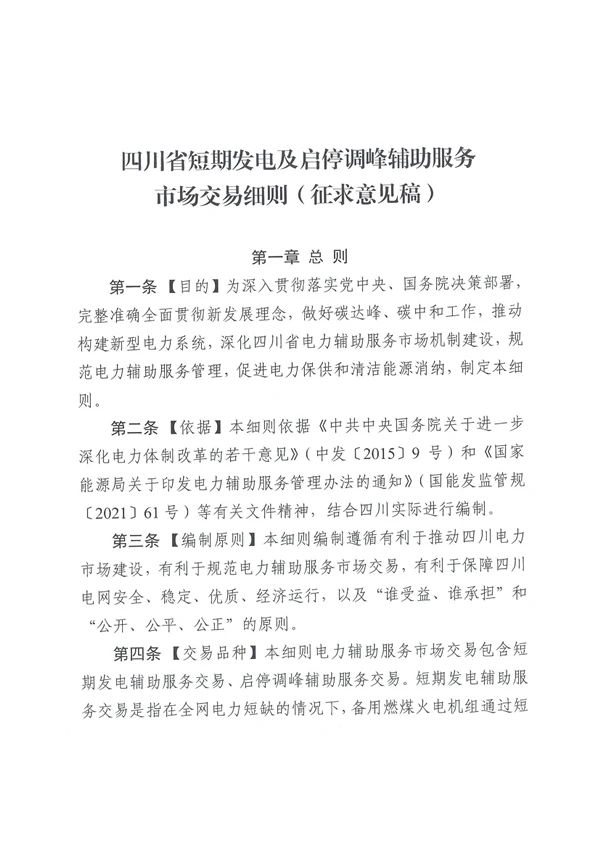 最高3.5元/kWh，四川負荷側調峰輔助服務交易細則發(fā)布