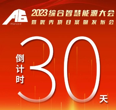 呼萬喚，迎來“官宣”，2023綜合智慧能源大會(huì)暨優(yōu)