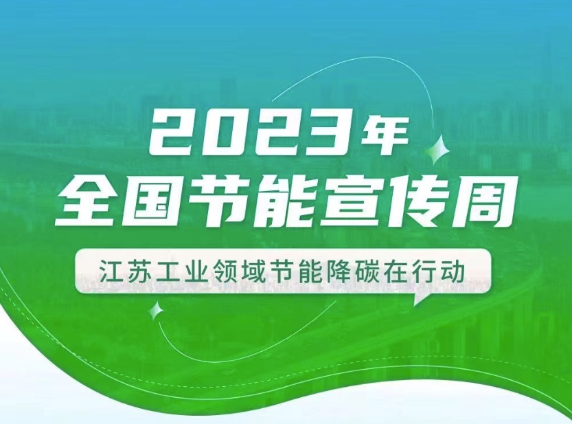 【全國節(jié)能宣傳周】江蘇工業(yè)領(lǐng)域在行動：優(yōu)化產(chǎn)業(yè)結(jié)構(gòu)、挖掘節(jié)能產(chǎn)業(yè)潛力