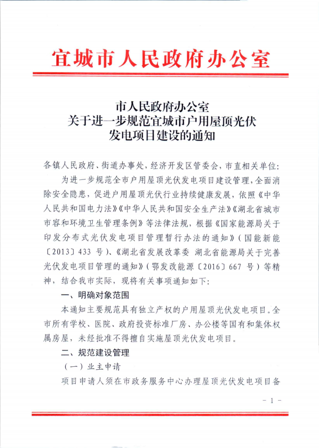 湖北宜城：公共屋頂光伏不得擅自開發(fā)，戶用并網(wǎng)需8部門簽字