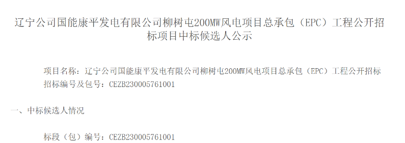 12.79億元！國(guó)能200MW風(fēng)電EPC項(xiàng)目候選人公示