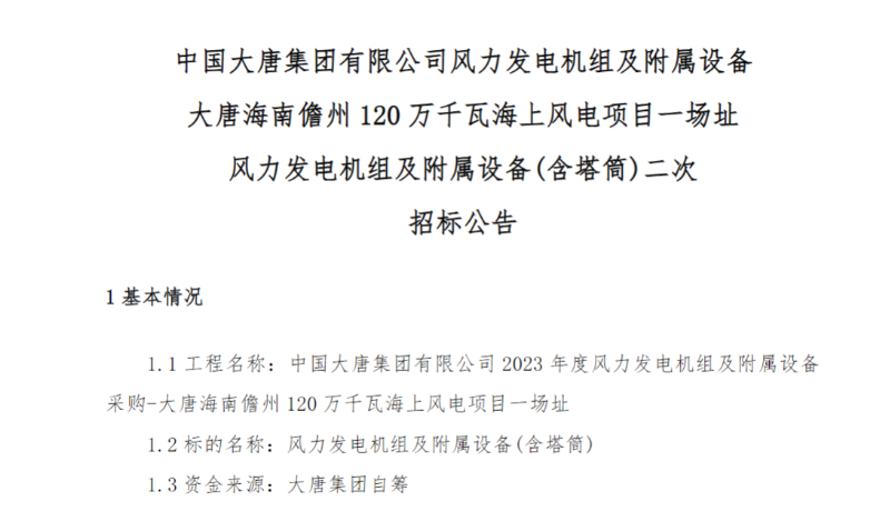 600MW！這一海上風(fēng)電項(xiàng)目重新招標(biāo)