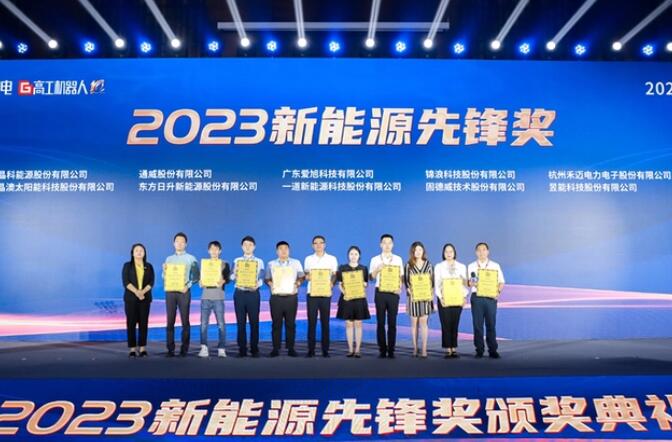 昱能科技亮相高工光伏新型儲能大會，榮獲“2023新能源先鋒獎”