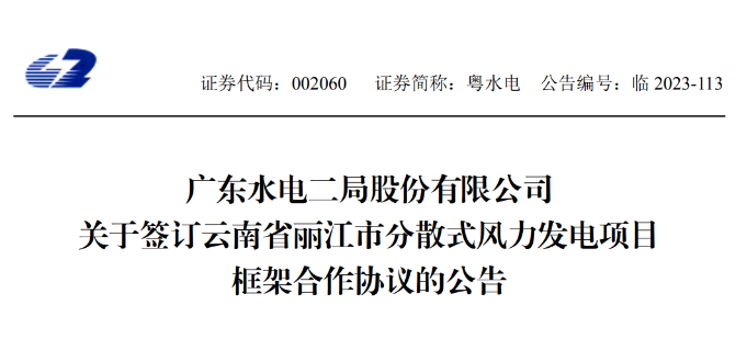 總投資約90億元！粵水電簽約1.5GW分散式風電項目