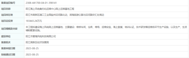 總投資超18億，陽江海上風(fēng)電集約化運維中心陸上運維基地工程備案通過