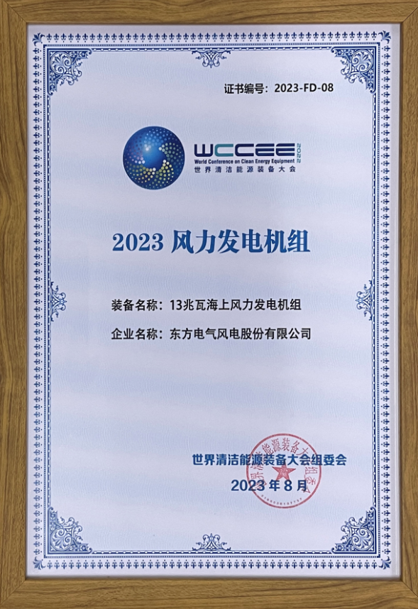 2023先進(jìn)清潔能源裝備名單揭曉 東方風(fēng)電13兆瓦海上風(fēng)電機(jī)組上榜！