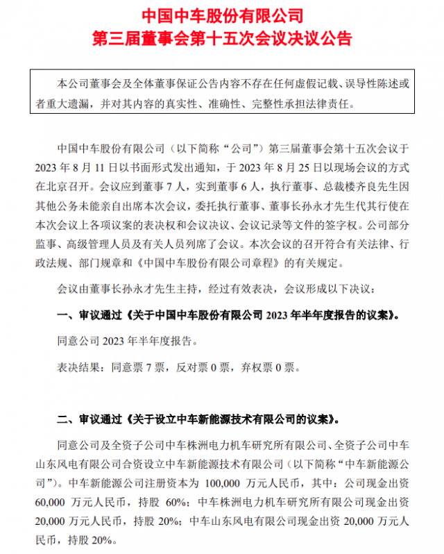 注資10億 ！ 中國(guó)中車再成立新能源公司