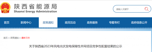 117個10GW！陜西2023年風(fēng)電光伏保障性并網(wǎng)項目競爭配置結(jié)果公示