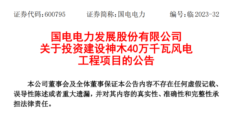 23.04億元！國電電力投建神木40萬千瓦風電項目