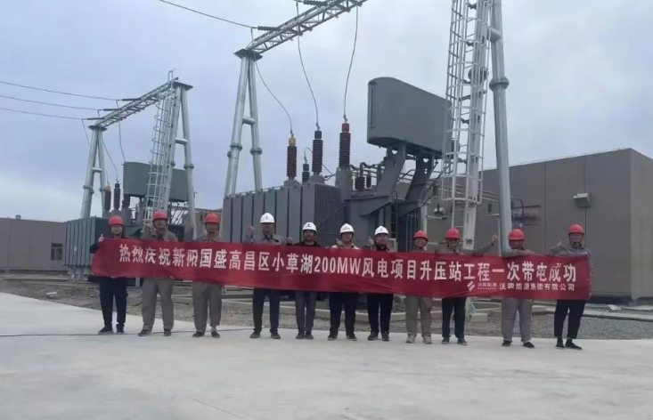 新陽國盛高昌區(qū)小草湖200MW風電項目升壓站及集電線路工程一次帶電成功