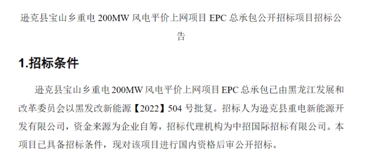 黑龍江200MW風電平價上網(wǎng)項目EPC總承包招標