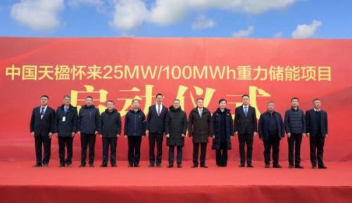 中國(guó)天楹懷來25MW/100MWh重力儲(chǔ)能項(xiàng)目開工