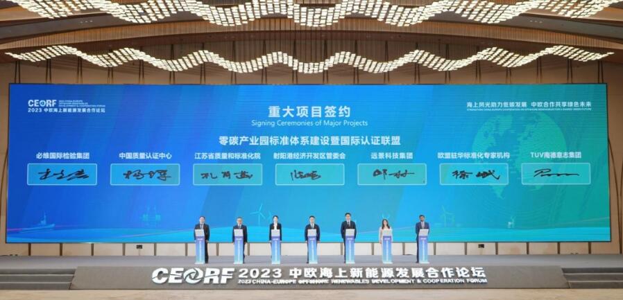 2023中歐海上新能源發(fā)展合作論壇在江蘇鹽城舉行