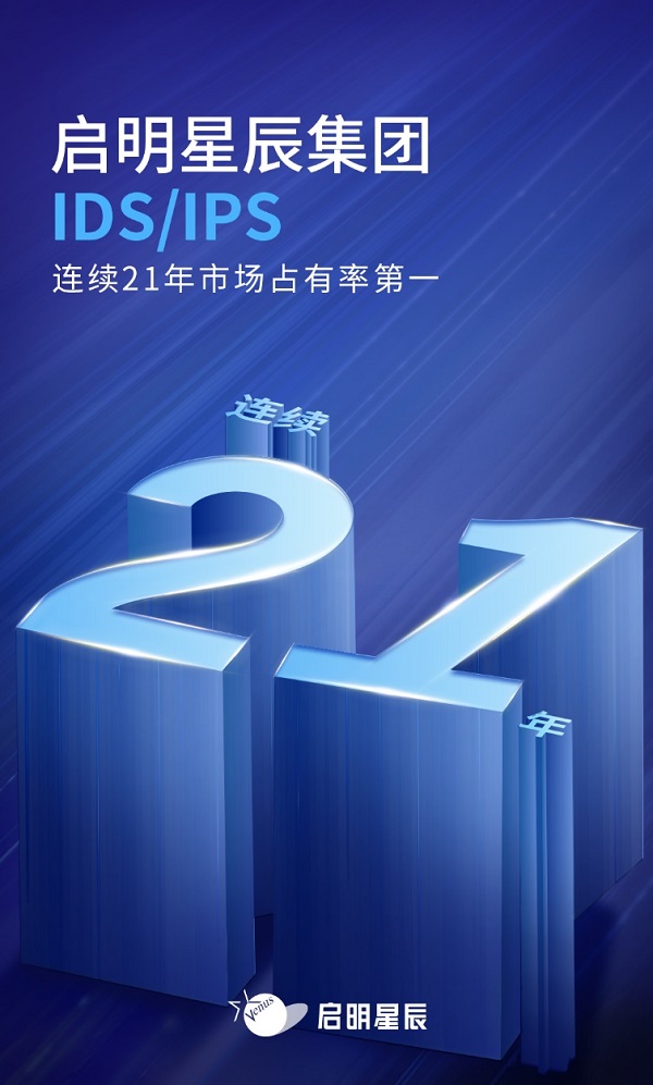 連續(xù)21年!啟明星辰集團IDS/IPS排名第一