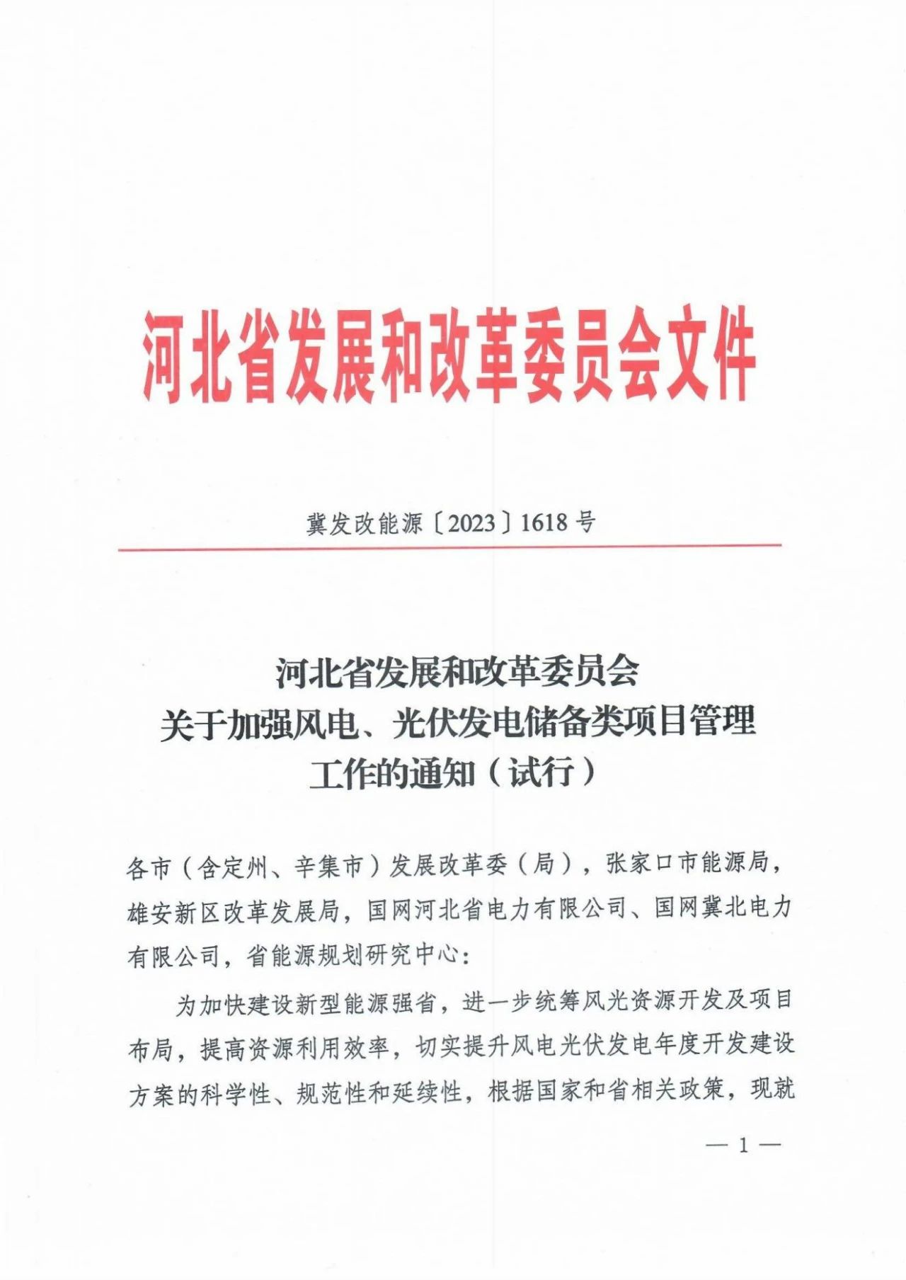 河北：風光項目未按期開工、違規(guī)變更信息等一律清退