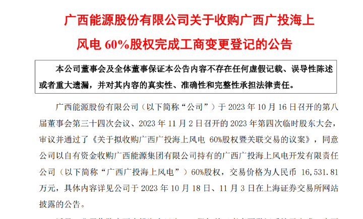 1.65億元！廣西能源收購廣西廣投海上風電60%股權(quán)